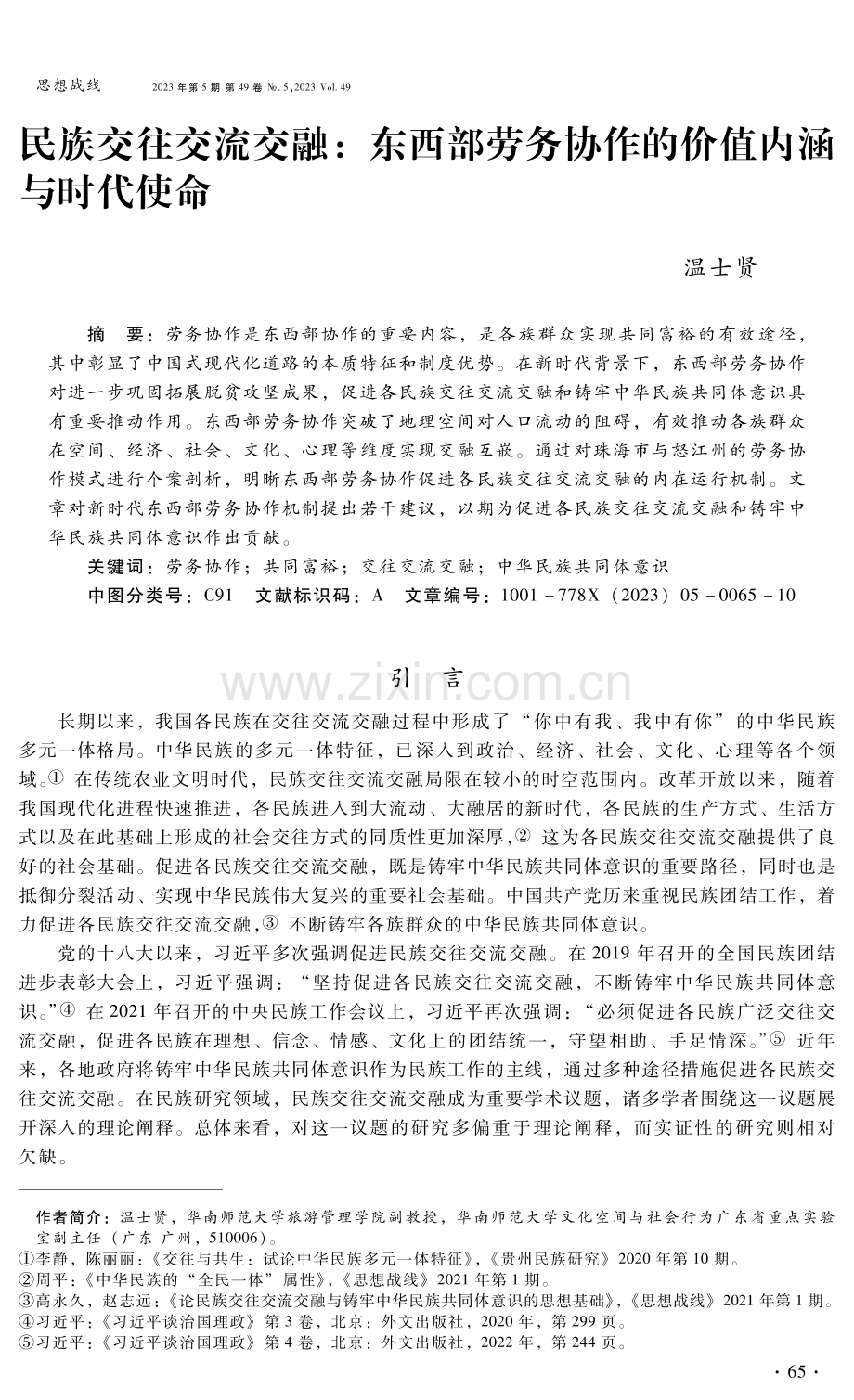 民族交往交流交融：东西部劳务协作的价值内涵与时代使命.pdf_第1页