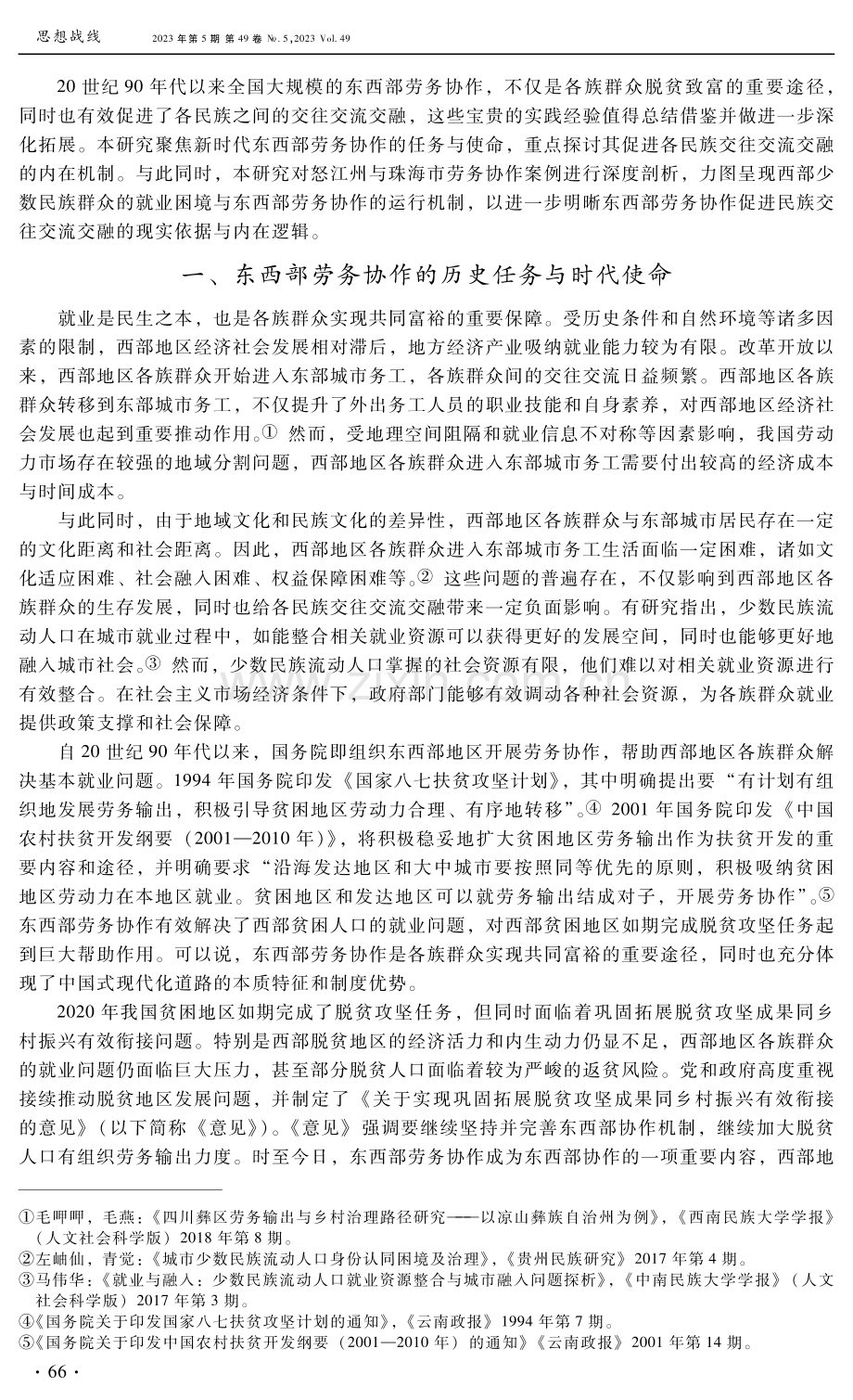 民族交往交流交融：东西部劳务协作的价值内涵与时代使命.pdf_第2页