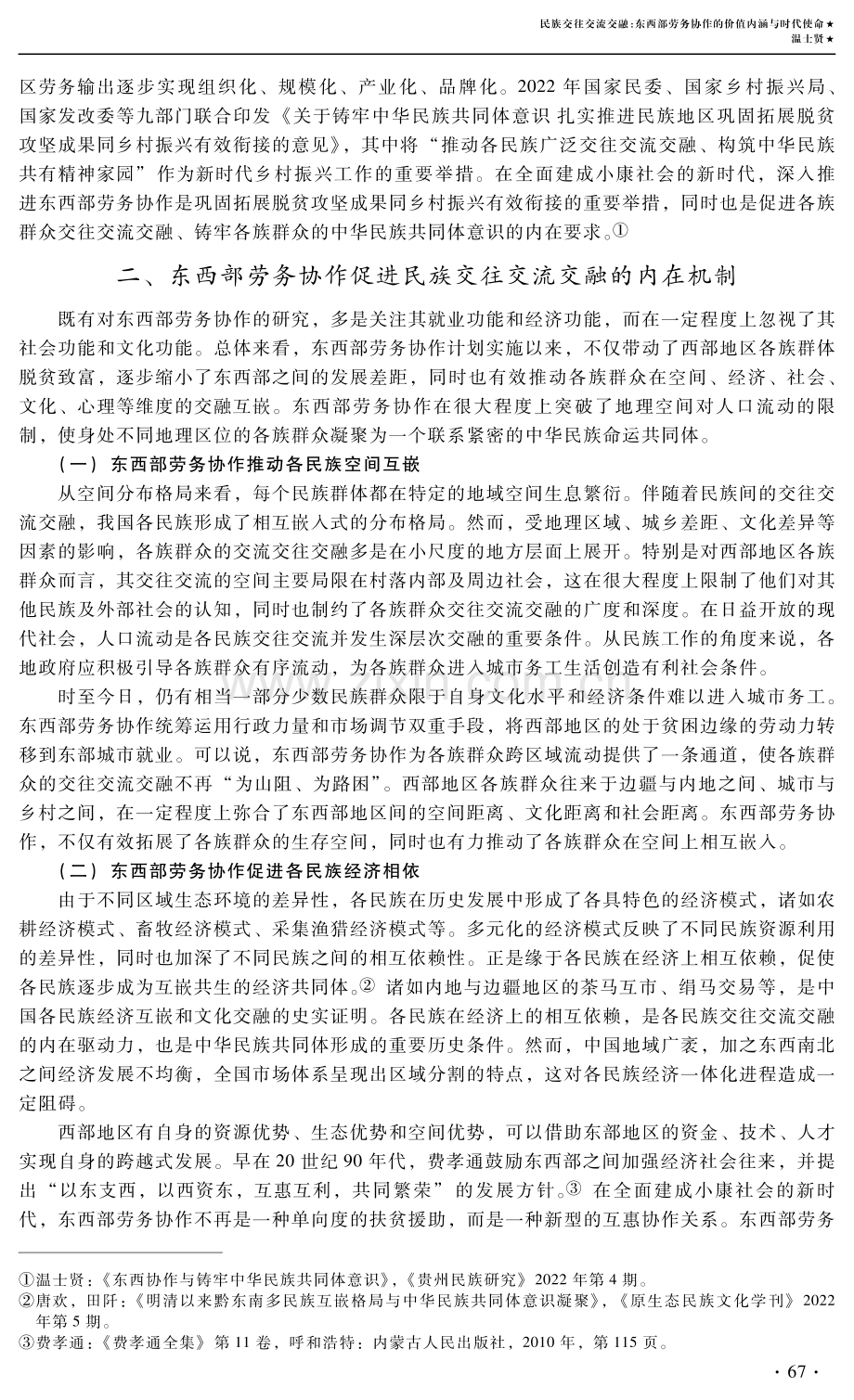 民族交往交流交融：东西部劳务协作的价值内涵与时代使命.pdf_第3页