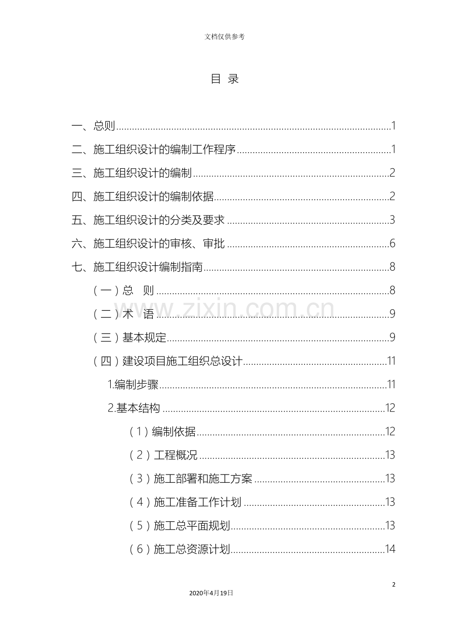 施工组织设计编制审核批准制度范本.doc_第2页