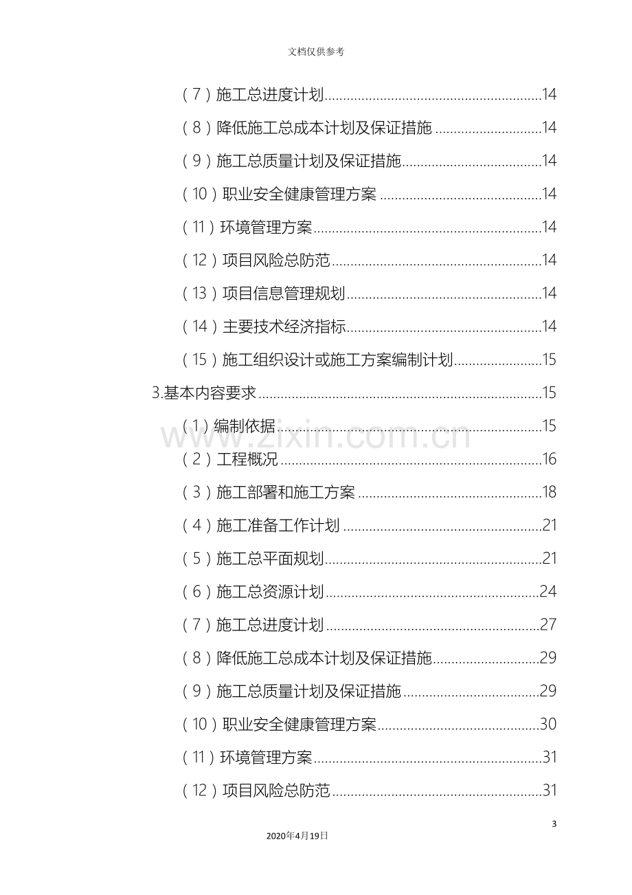 施工组织设计编制审核批准制度范本.doc_第3页