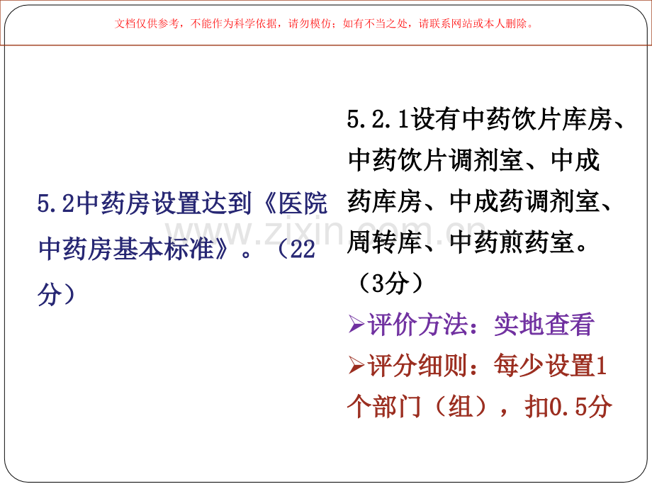 三级中医院评审细则药事管理部分课件.ppt_第3页