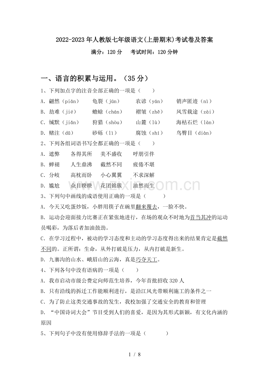 2022-2023年人教版七年级语文(上册期末)考试卷及答案.doc_第1页