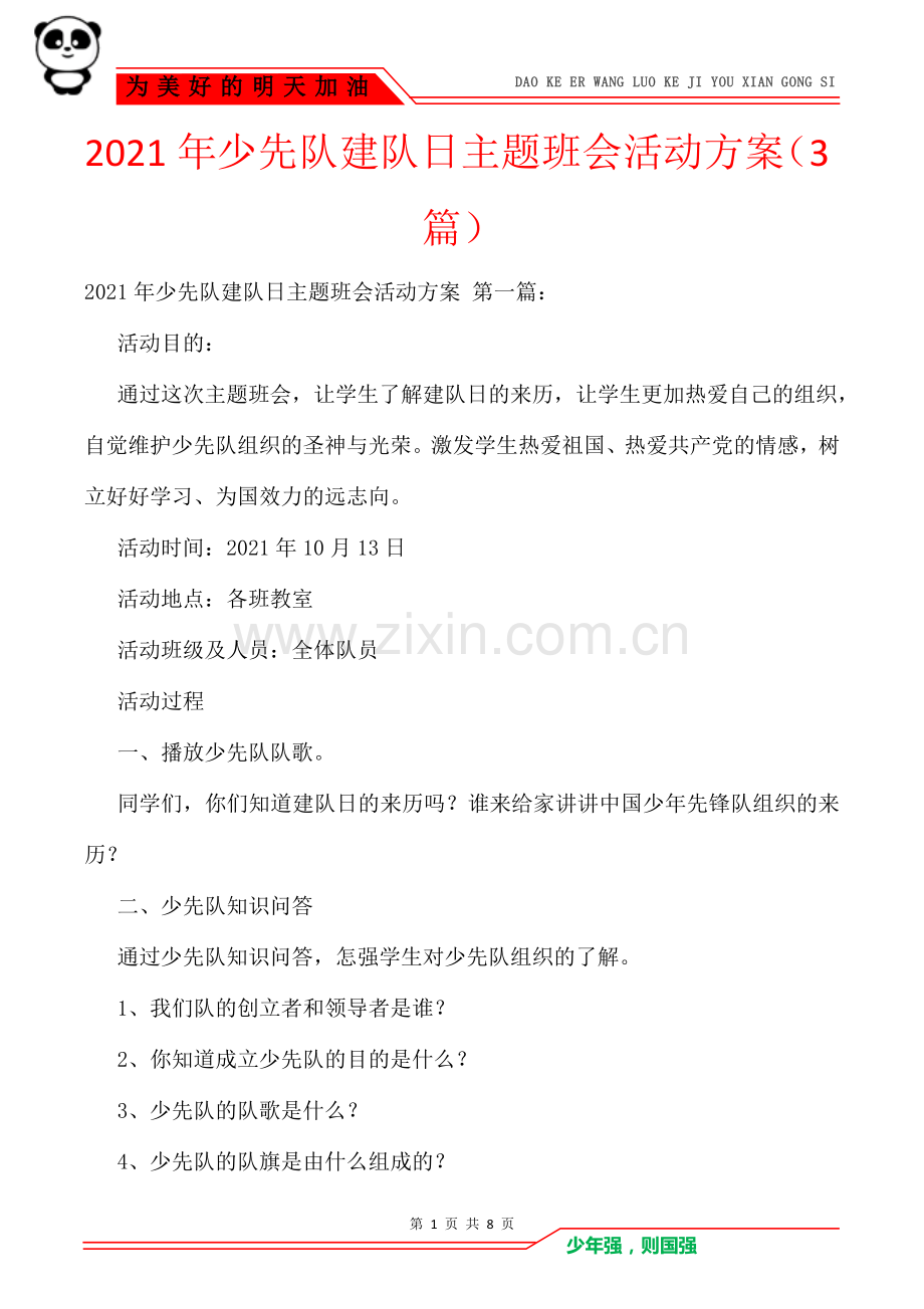 2021年少先队建队日主题班会活动方案(3篇).doc_第1页