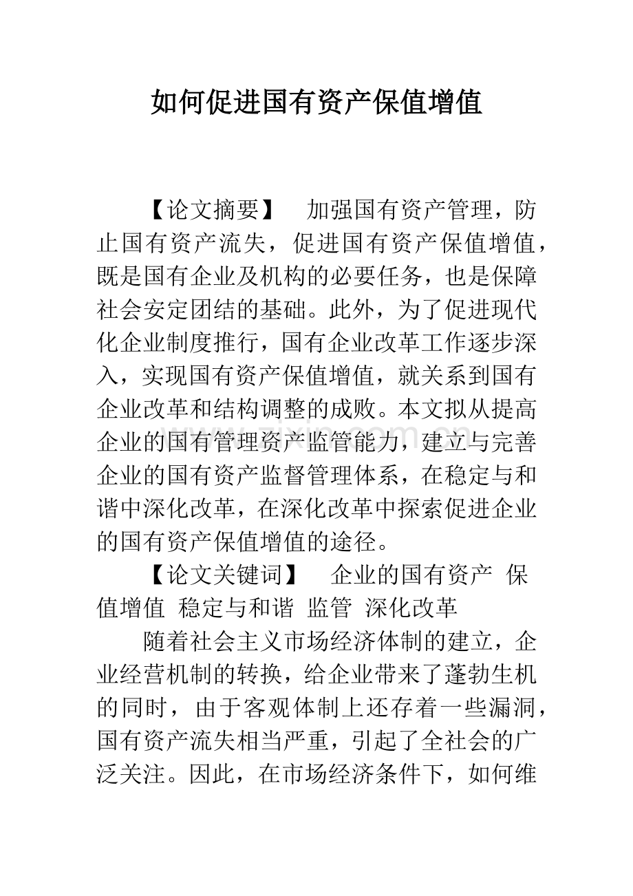 如何促进国有资产保值增值.docx_第1页