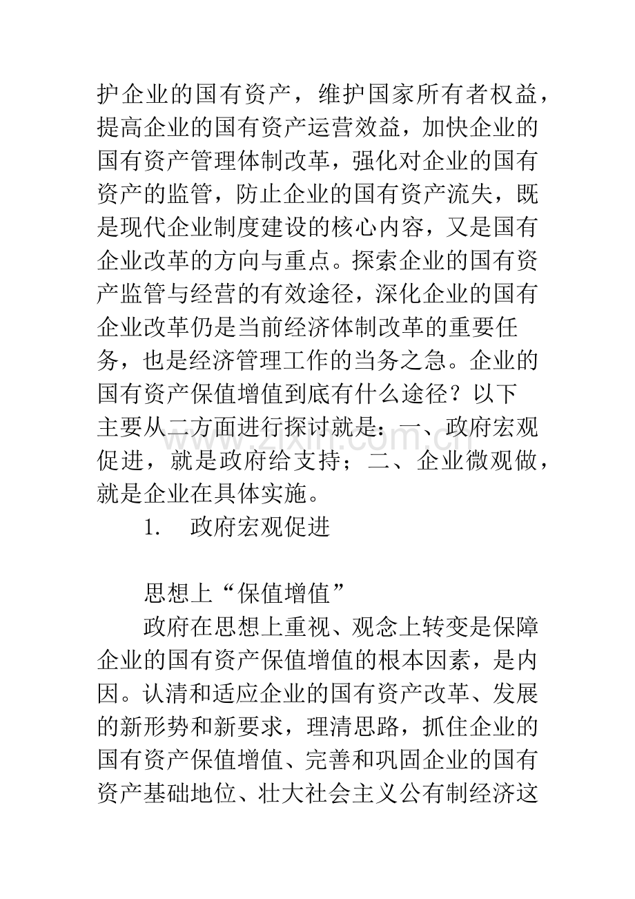 如何促进国有资产保值增值.docx_第2页