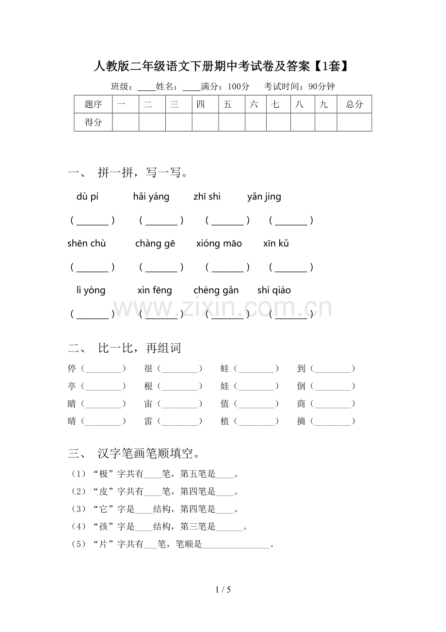 人教版二年级语文下册期中考试卷及答案【1套】.doc_第1页