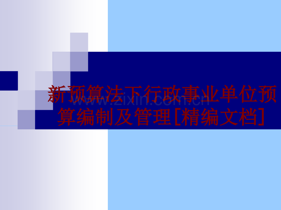 新预算法下行政事业单位预算编制及管理课件.ppt_第1页