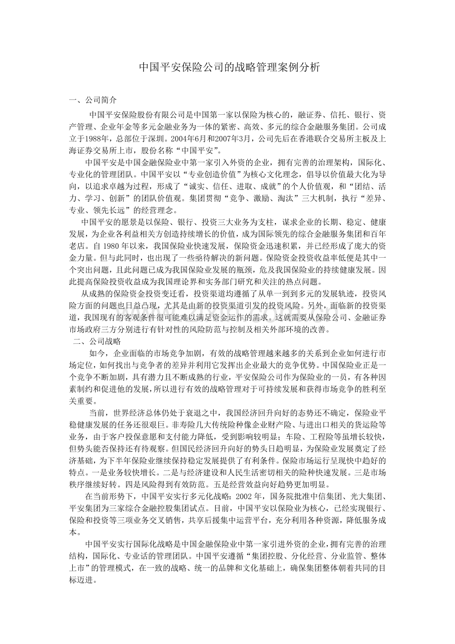 中国平安保险公司的战略管理案例分析.doc_第1页