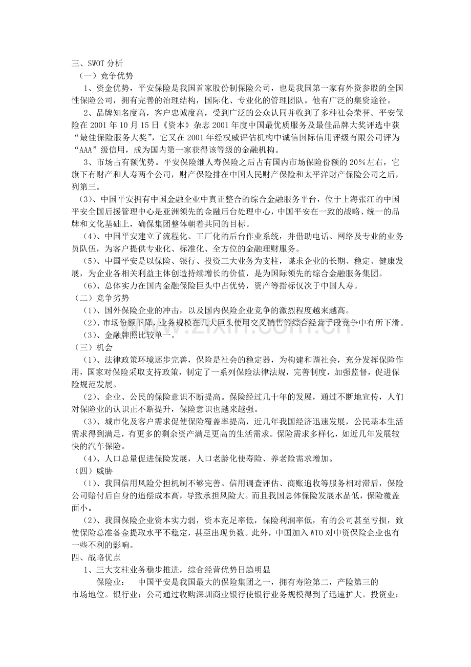 中国平安保险公司的战略管理案例分析.doc_第2页