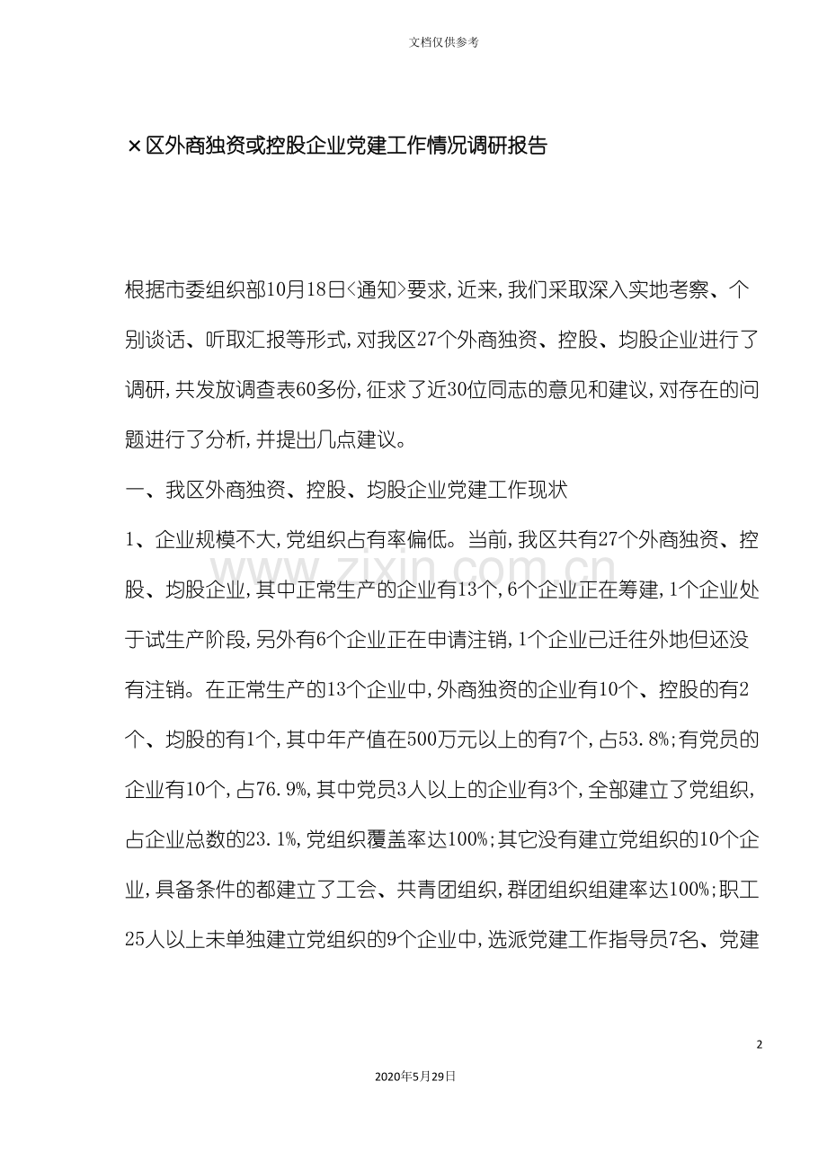 外商控股企业党建工作情况调研报告.doc_第2页