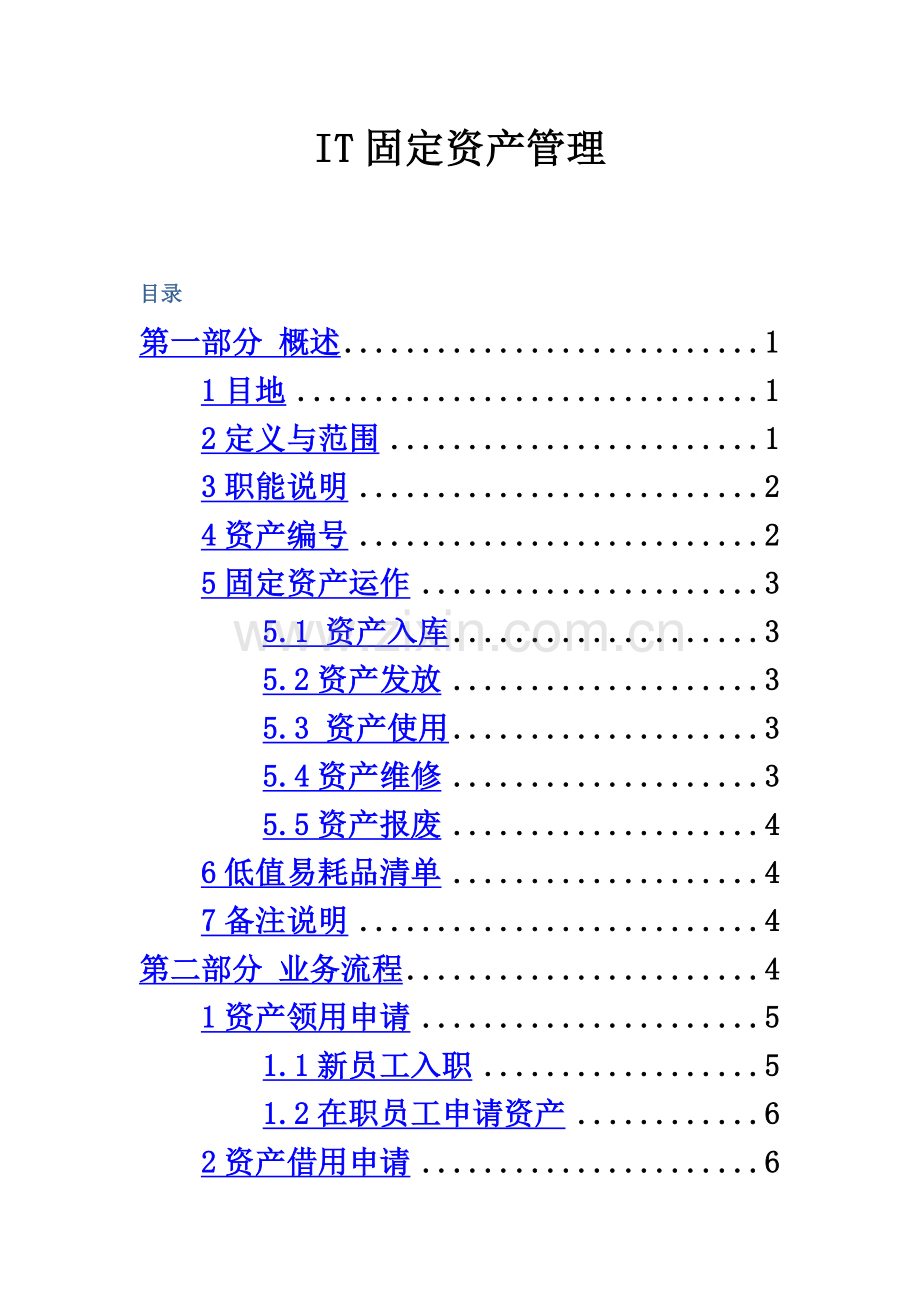 IT固定资产管理.docx_第2页