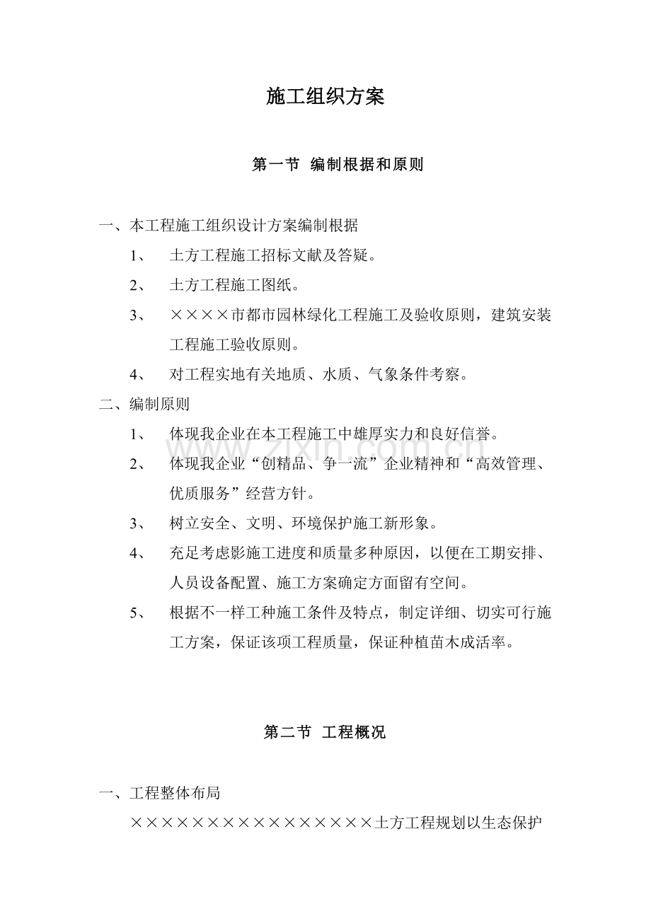 园林绿化土方施工组织方案.doc_第1页