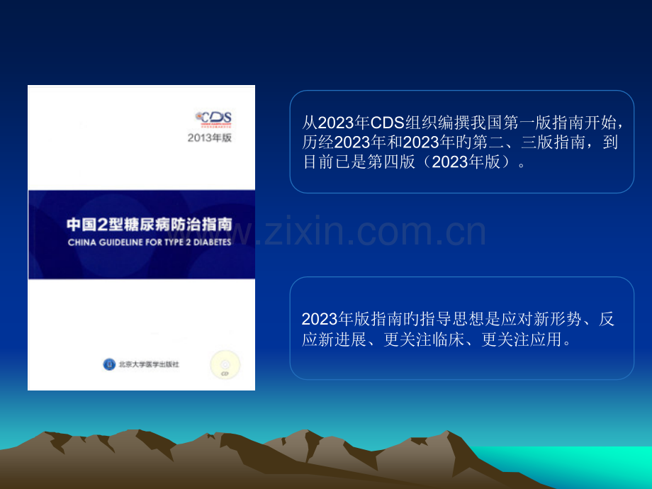 中国型糖尿病指南解读.pptx_第2页