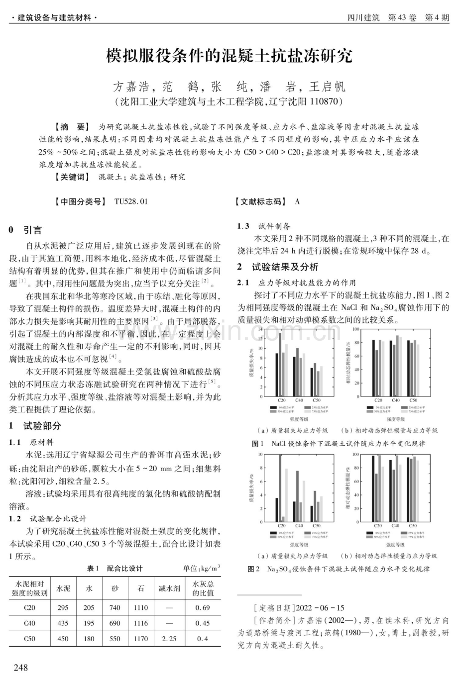 模拟服役条件的混凝土抗盐冻研究.pdf_第1页