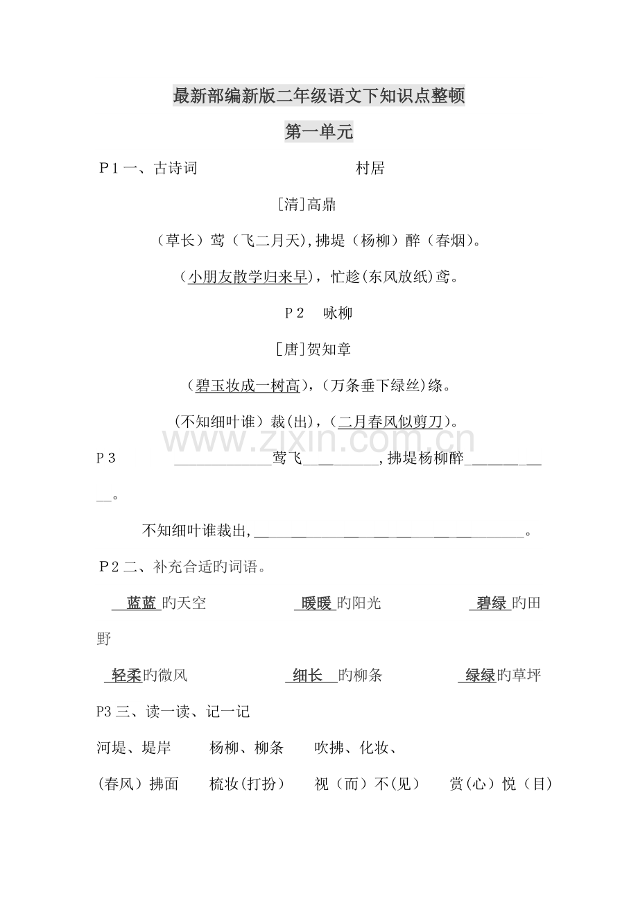 2023年部编版二年级语文下精准知识点整理.doc_第1页