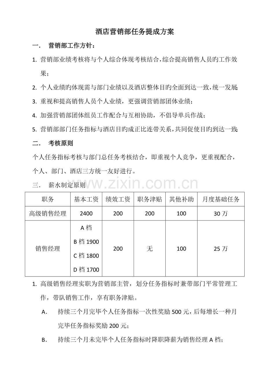 酒店营销部任务提成方案.doc_第1页