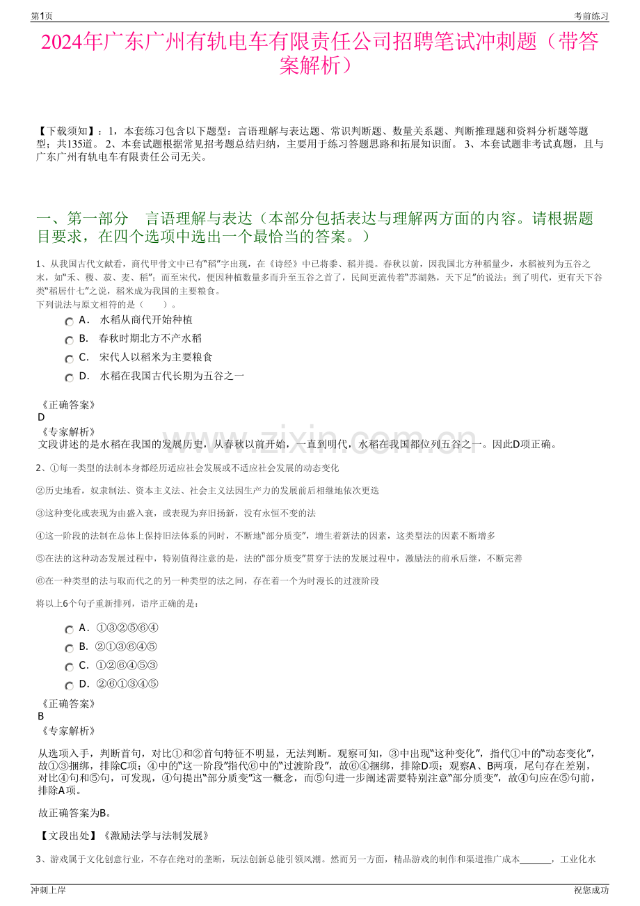 2024年广东广州有轨电车有限责任公司招聘笔试冲刺题（带答案解析）.pdf_第1页