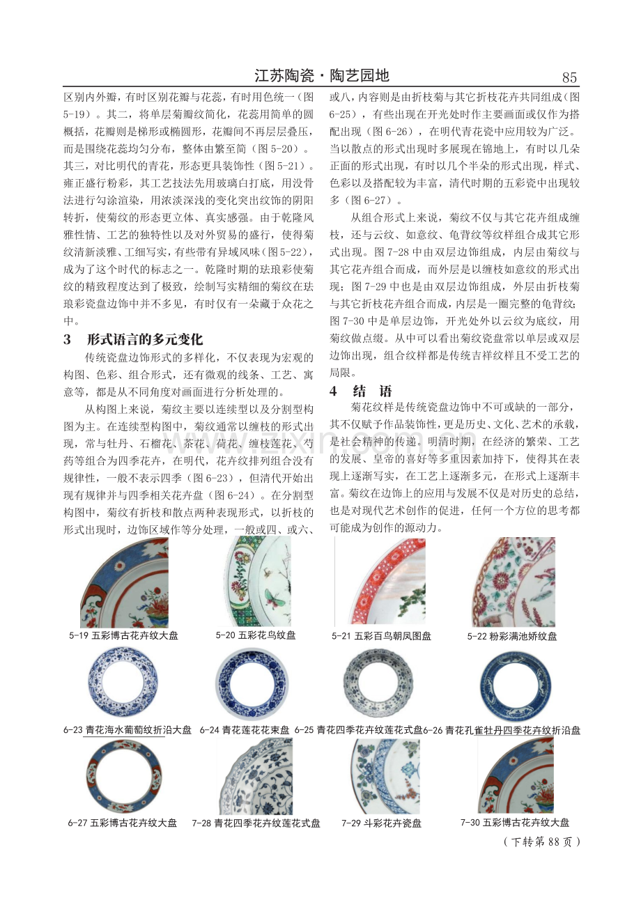 明清瓷盘边饰中的菊花纹样演变研究.pdf_第3页