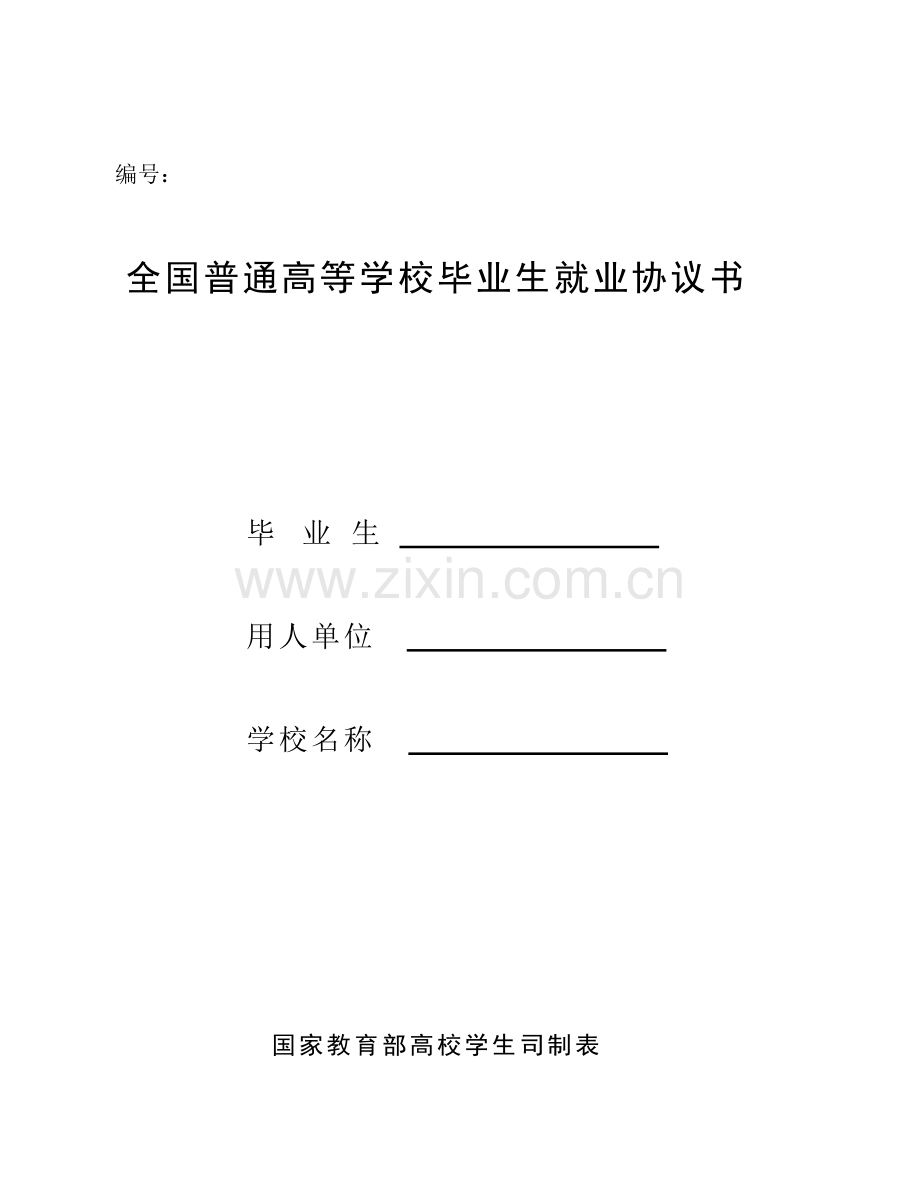 全国普通高等学校毕业生就业协议书.doc_第1页