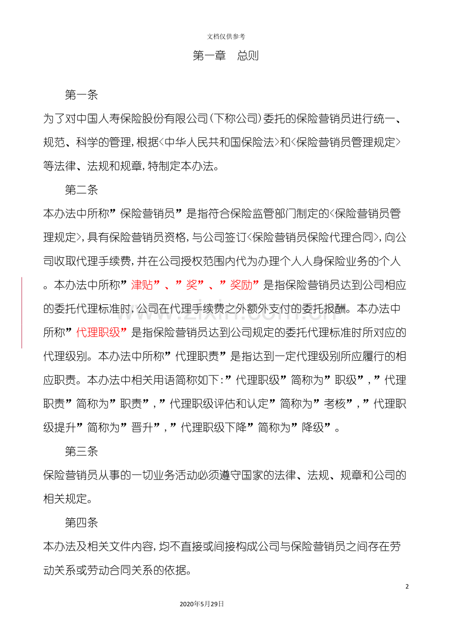 保险公司保险营销员管理办法.doc_第3页