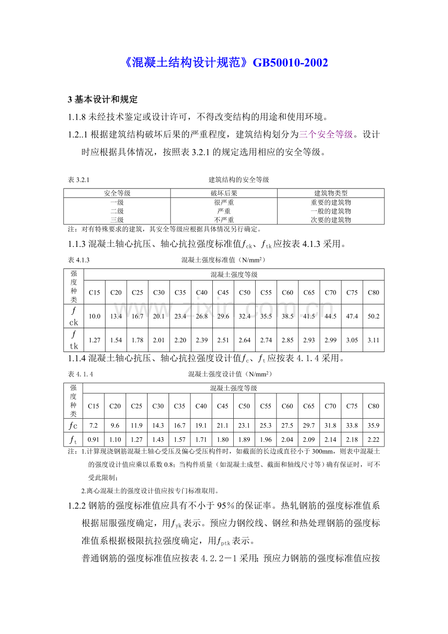 《混凝土结构设计规范》GB50010-2002.doc_第1页