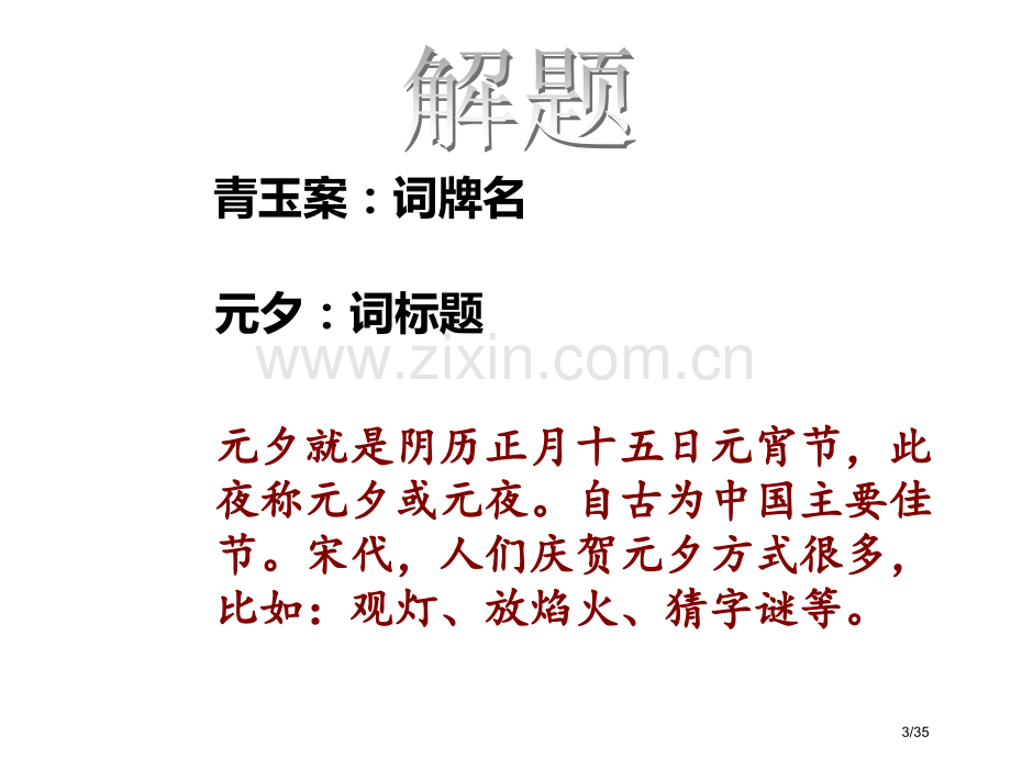 青玉案元夕公开课省公开课一等奖全国示范课微课金奖PPT课件.pptx_第3页