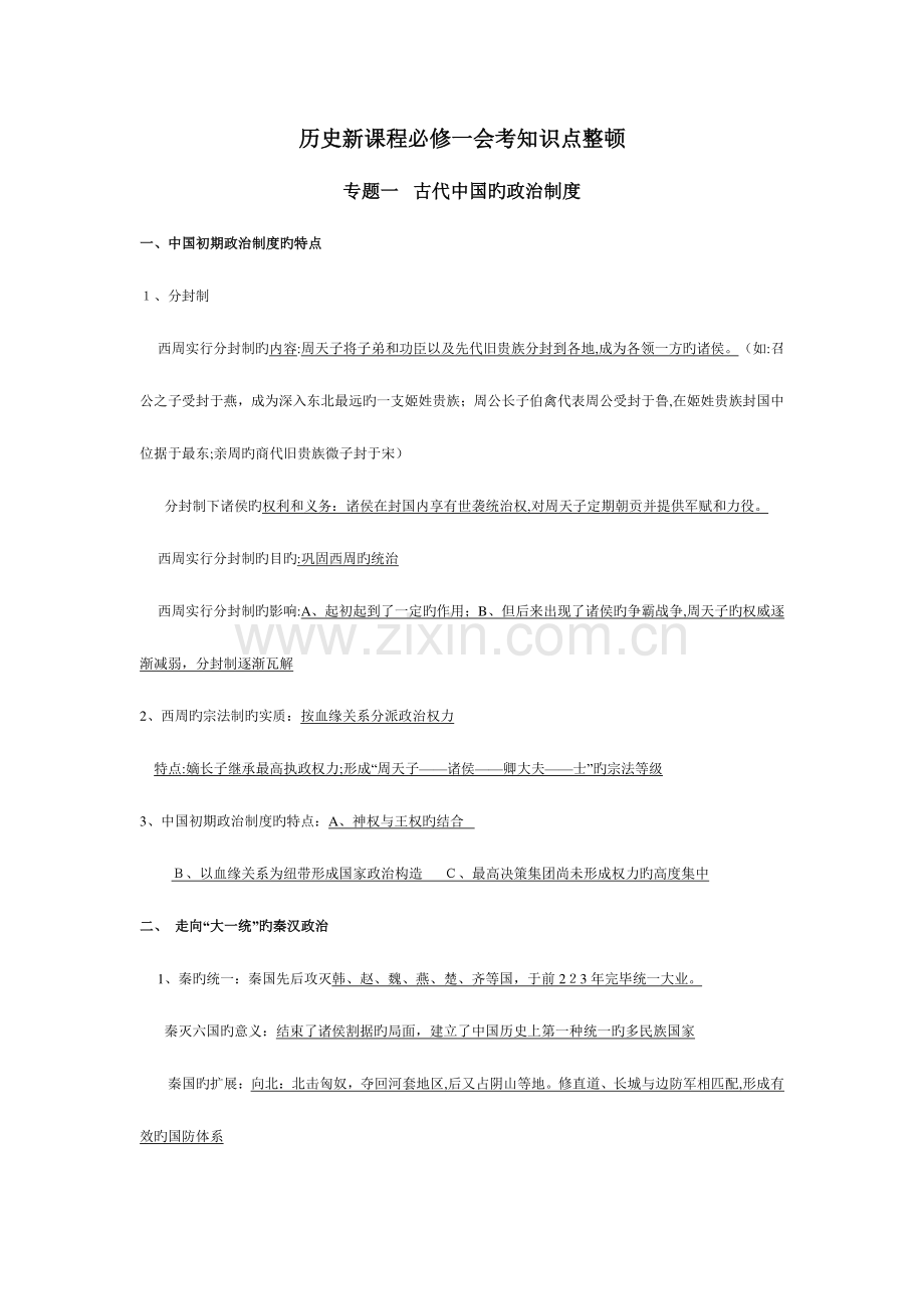 2023年高中历史新课程必修一会考知识点整理.doc_第1页