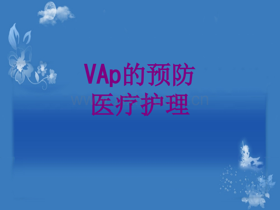 医学VAp的预防护理课件.ppt_第1页