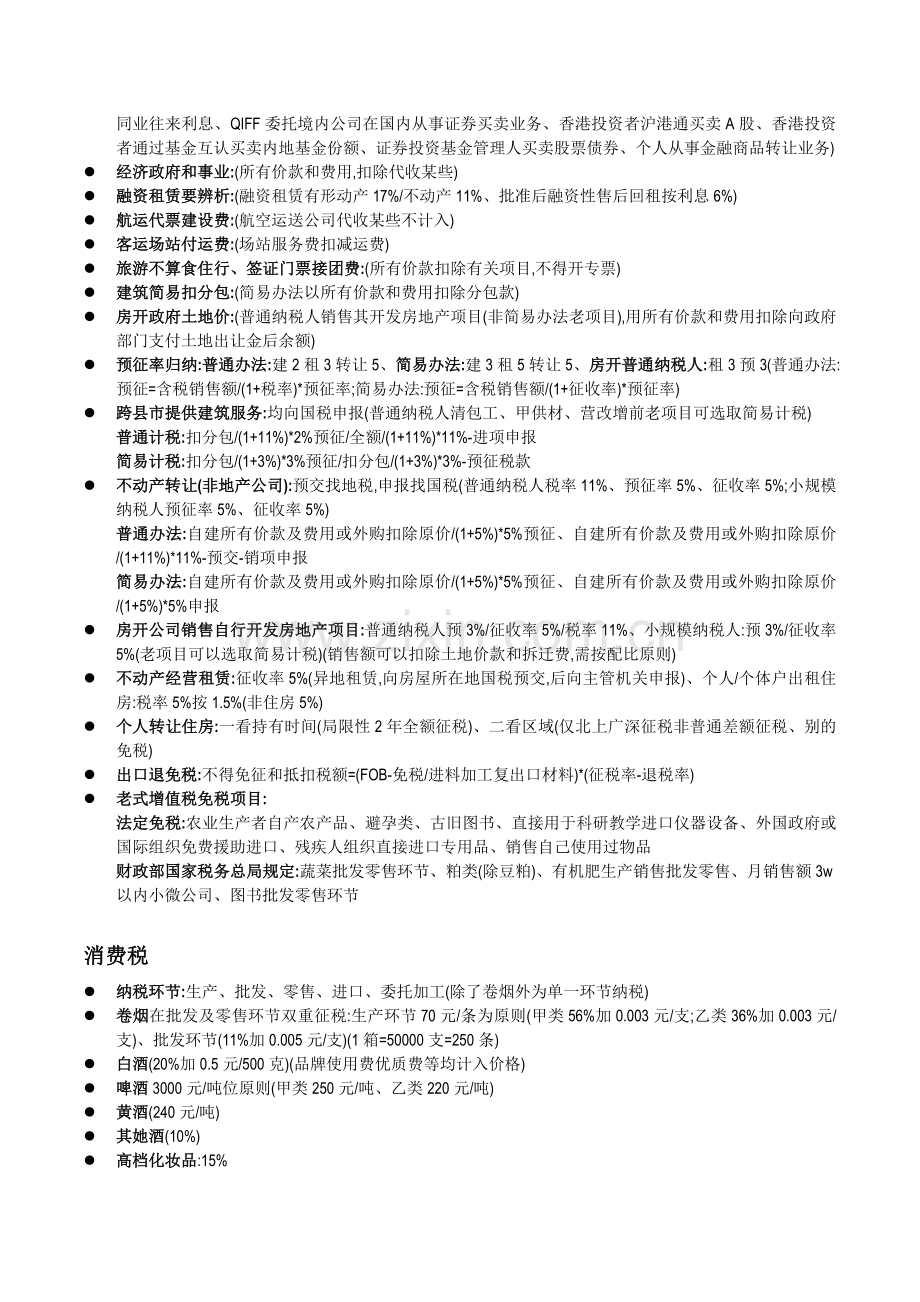 2022年CPA税法笔记整理要点汇总冲刺复习.docx_第2页