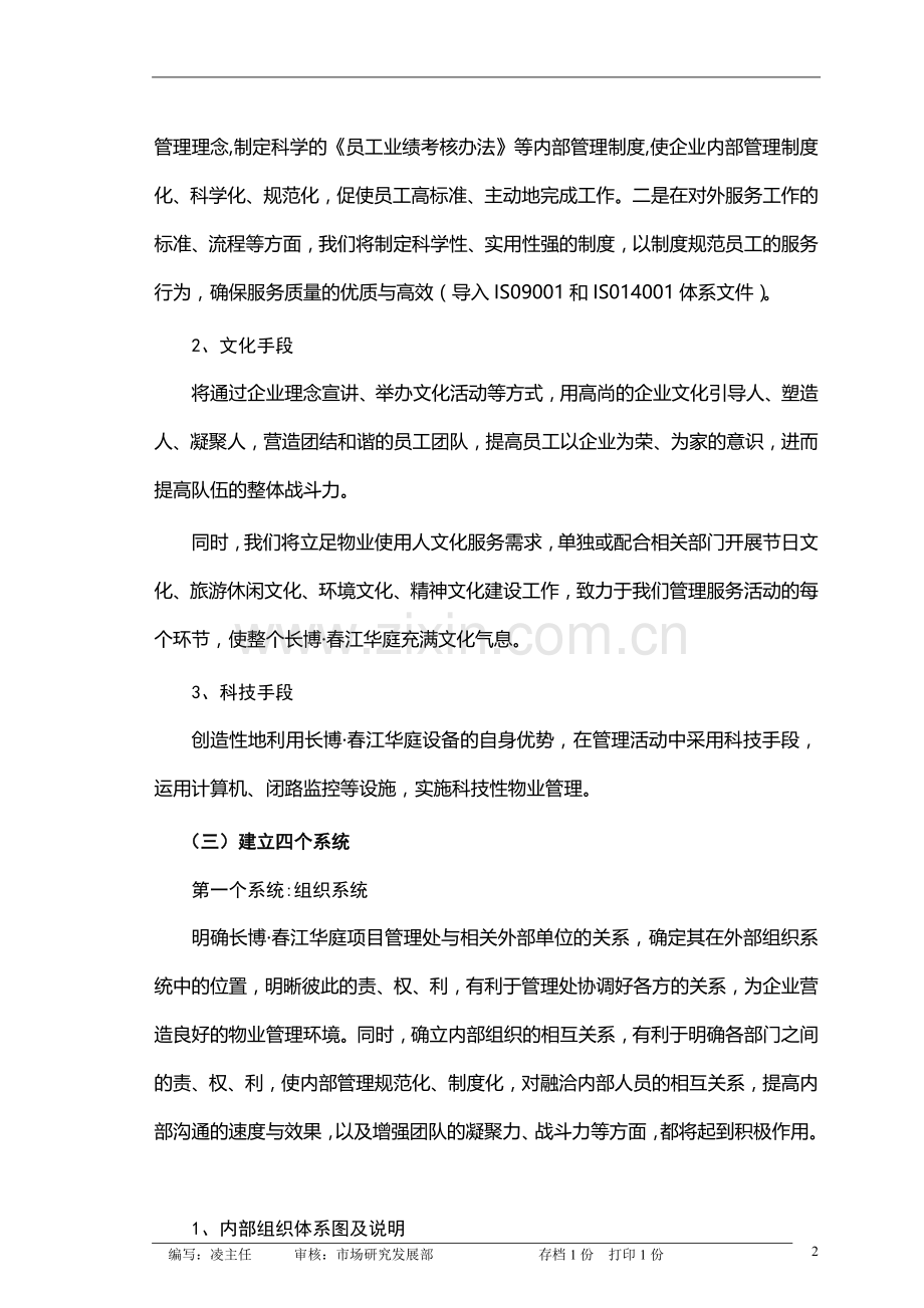 物业公司管理运作方式和流程.doc_第2页