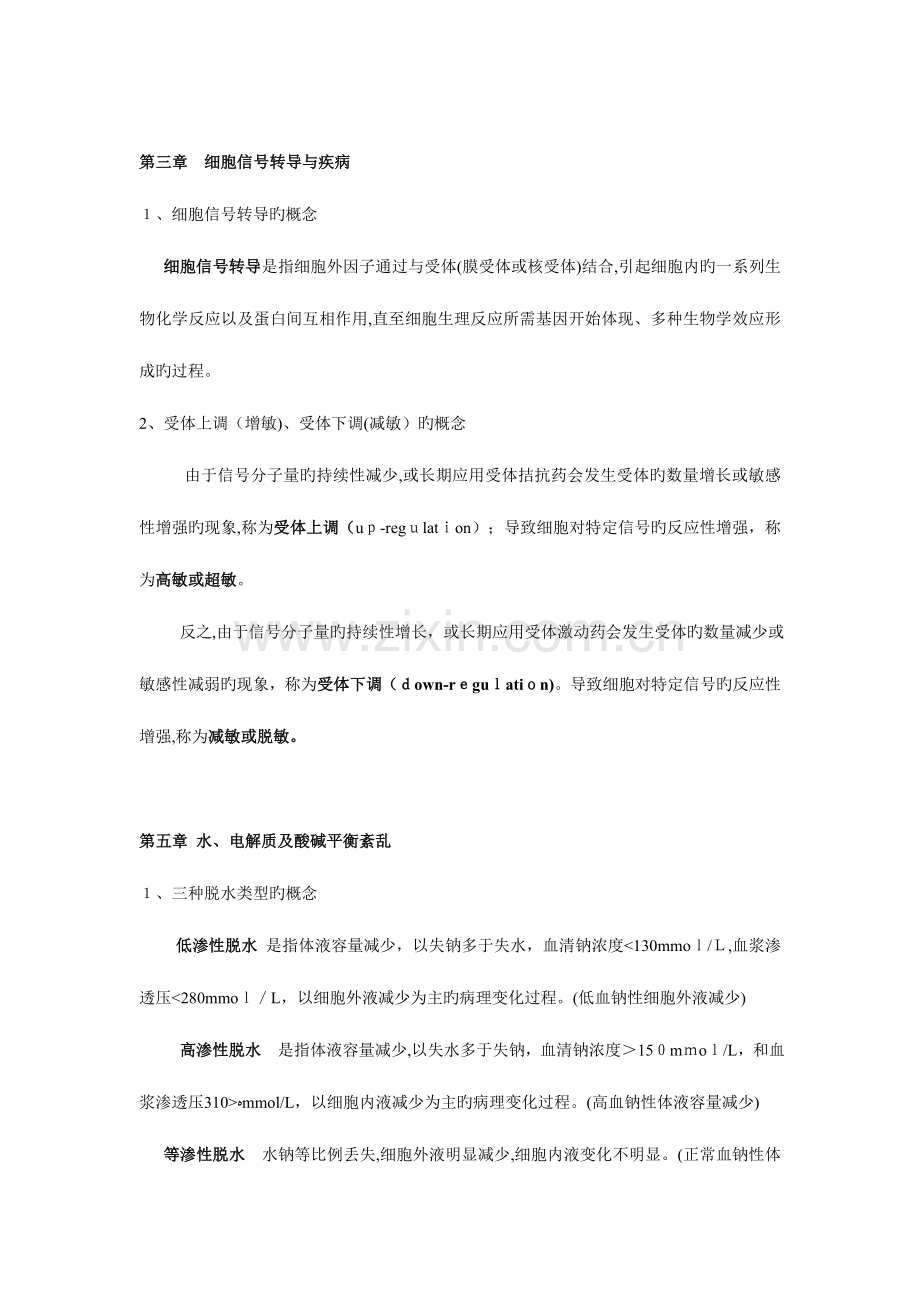 2023年病理生理学考试知识点总结.doc_第2页