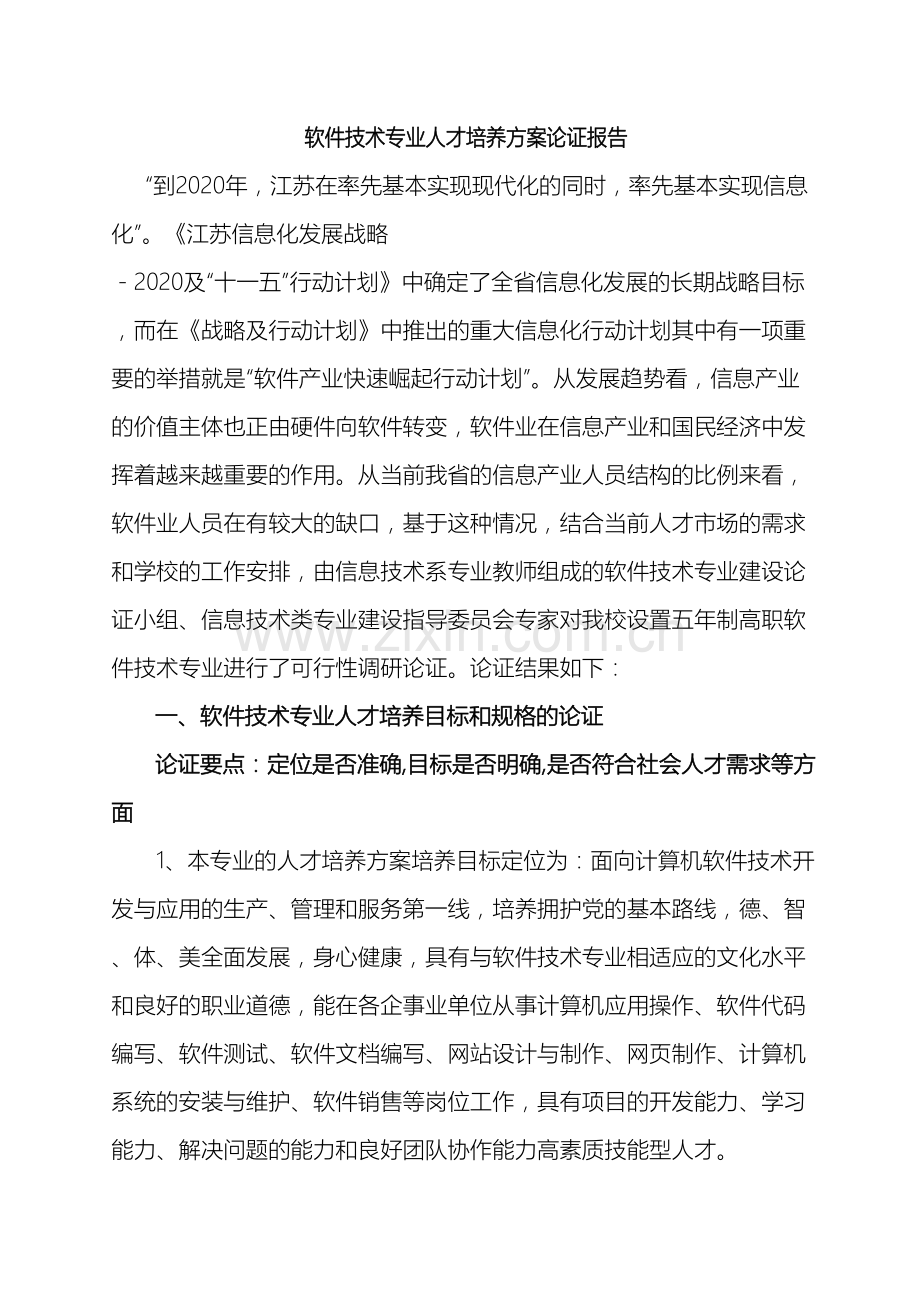 软件技术专业人才培养方案论证报告.doc_第2页