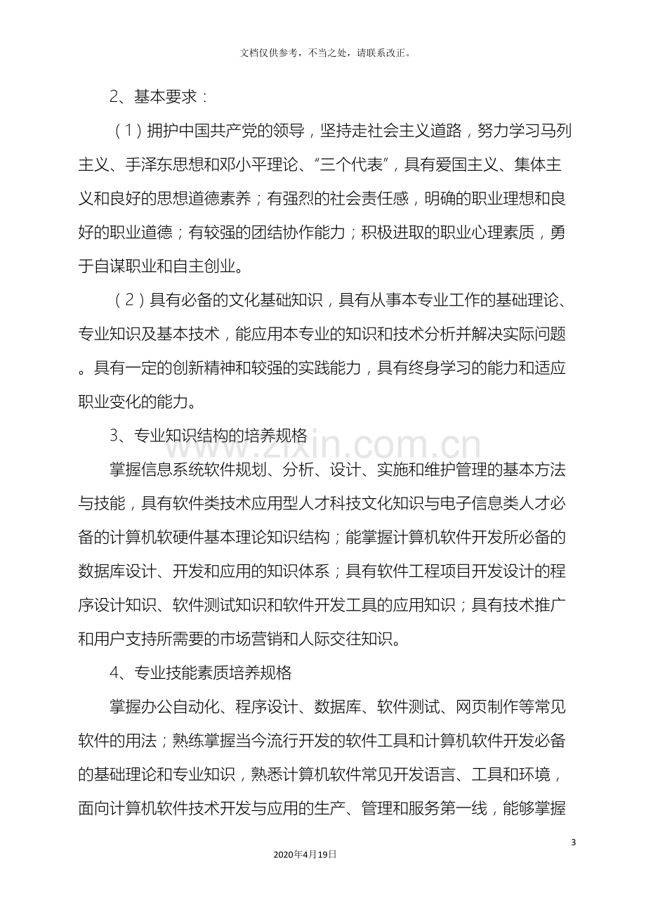 软件技术专业人才培养方案论证报告.doc_第3页