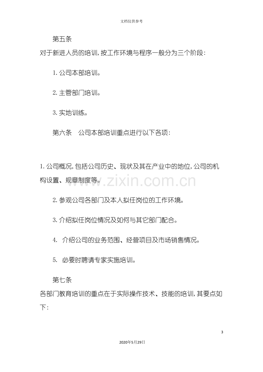 公司员工岗前培训制度.doc_第3页