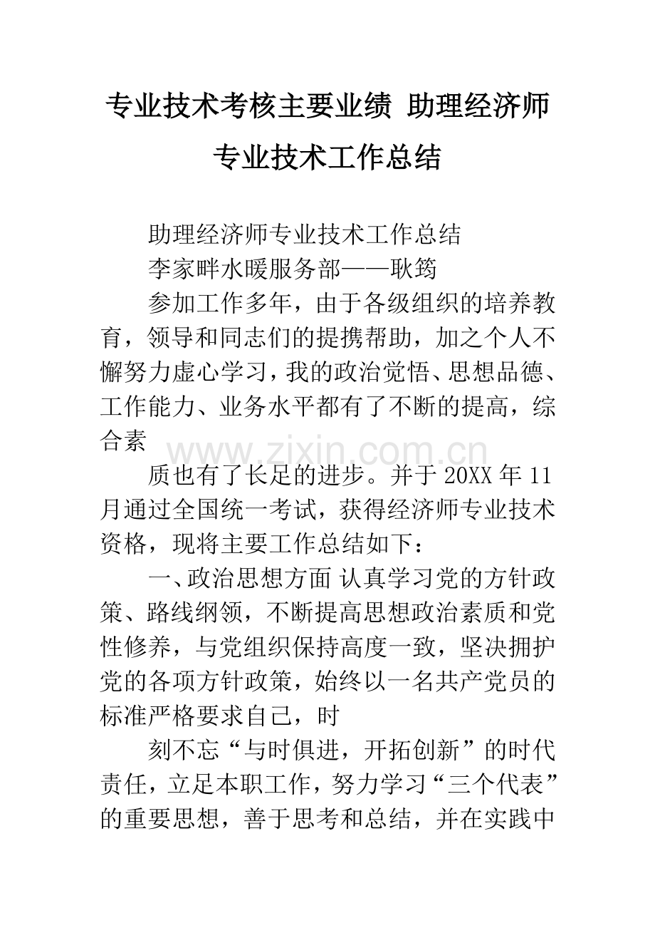 专业技术考核主要业绩-助理经济师专业技术工作总结.docx_第1页