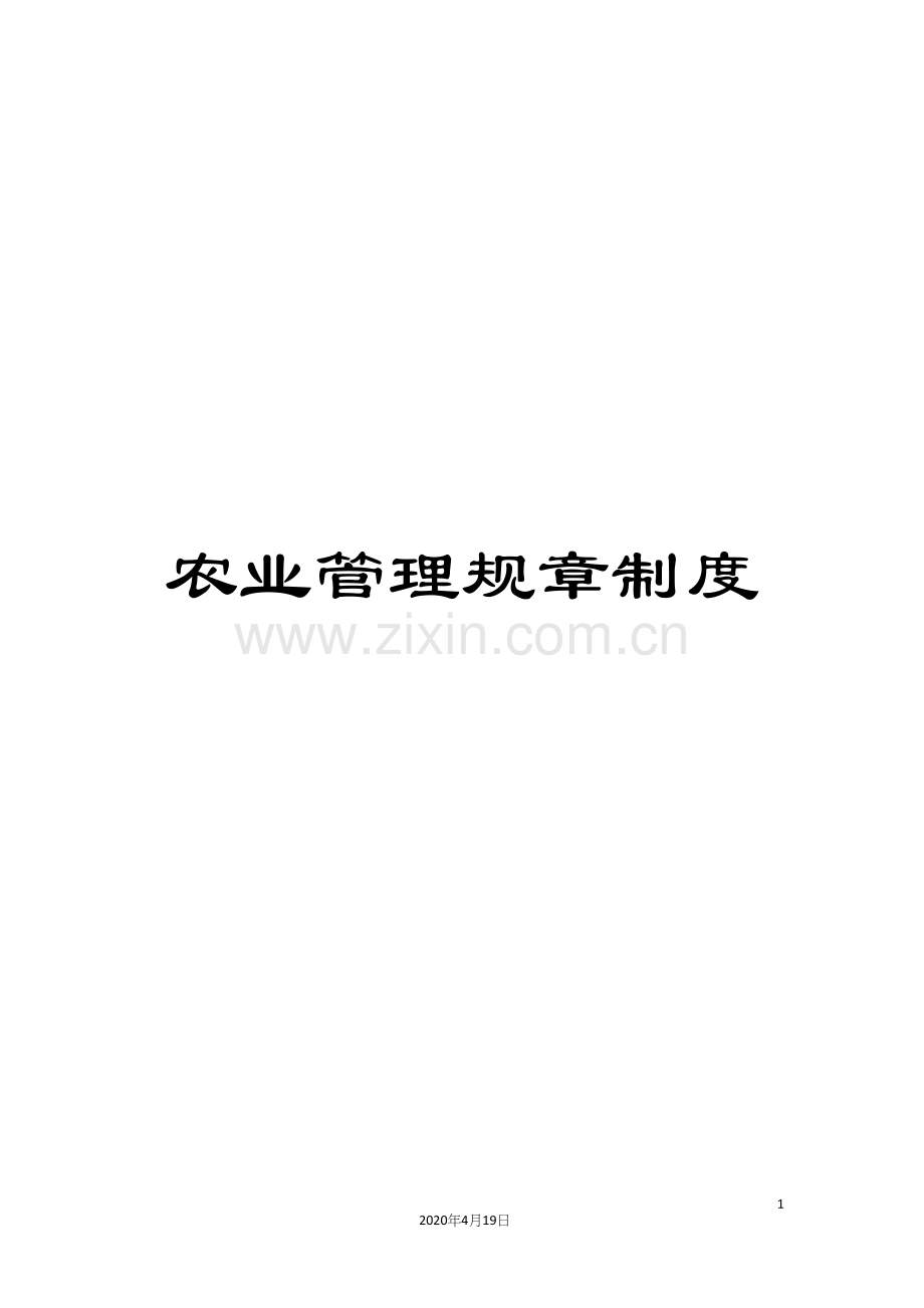 农业管理规章制度.docx_第1页