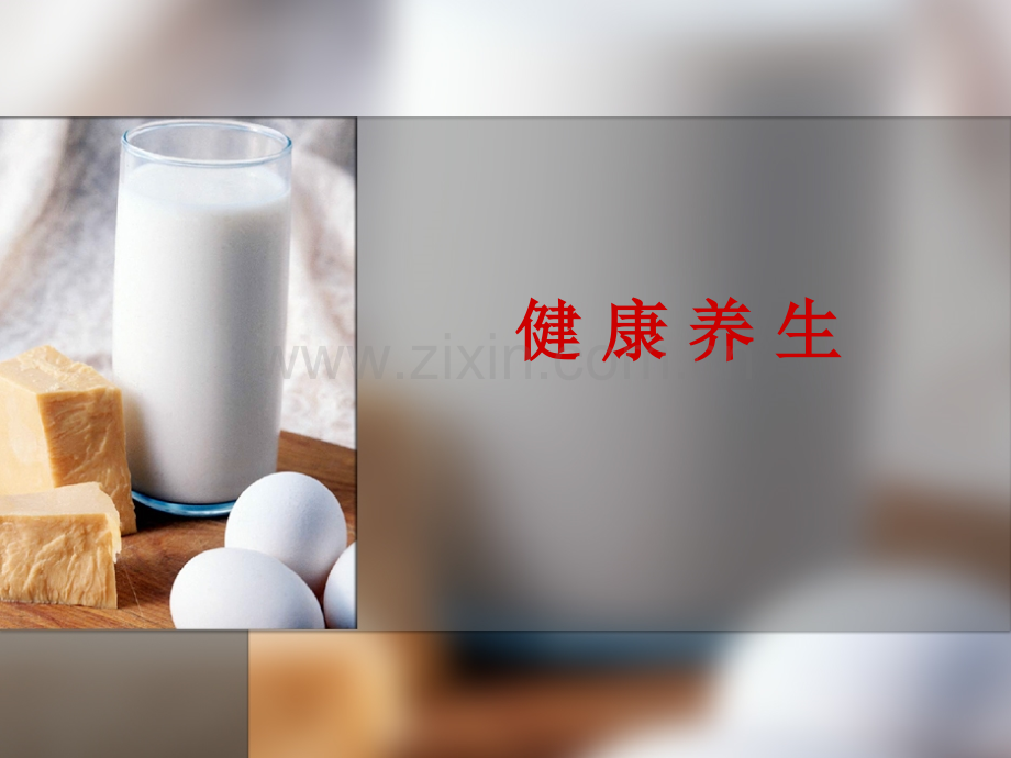 健康养生PPT课件.ppt_第1页