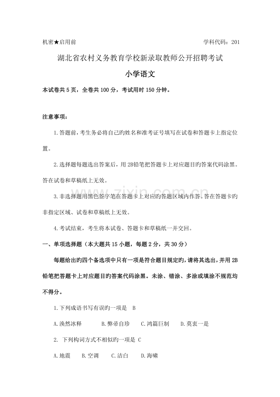 2023年湖北农村义务教师招聘小学语文真题.doc_第1页