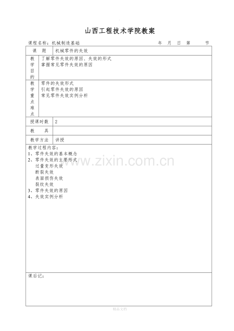 机械制造基础-教案.doc_第2页