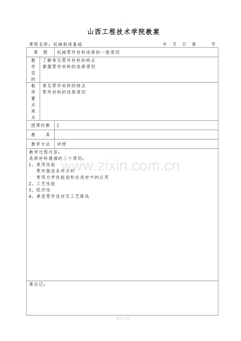 机械制造基础-教案.doc_第3页