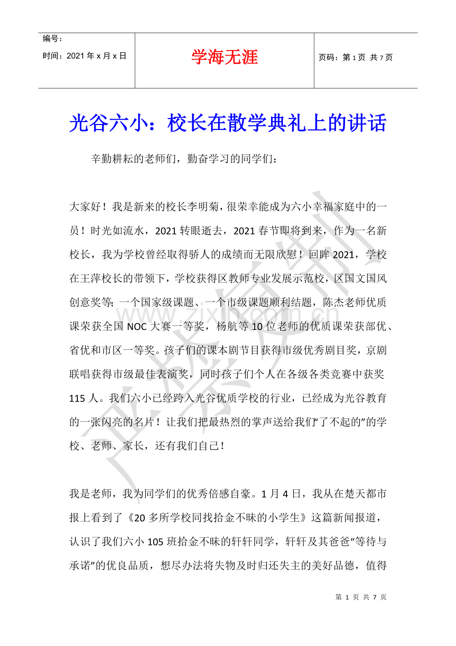 光谷六小：校长在散学典礼上的讲话.docx_第1页