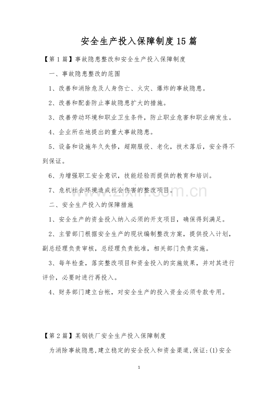 安全生产投入保障制度15篇.docx_第1页