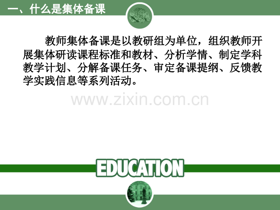 如何进行集体备课专题培训课件.ppt_第2页