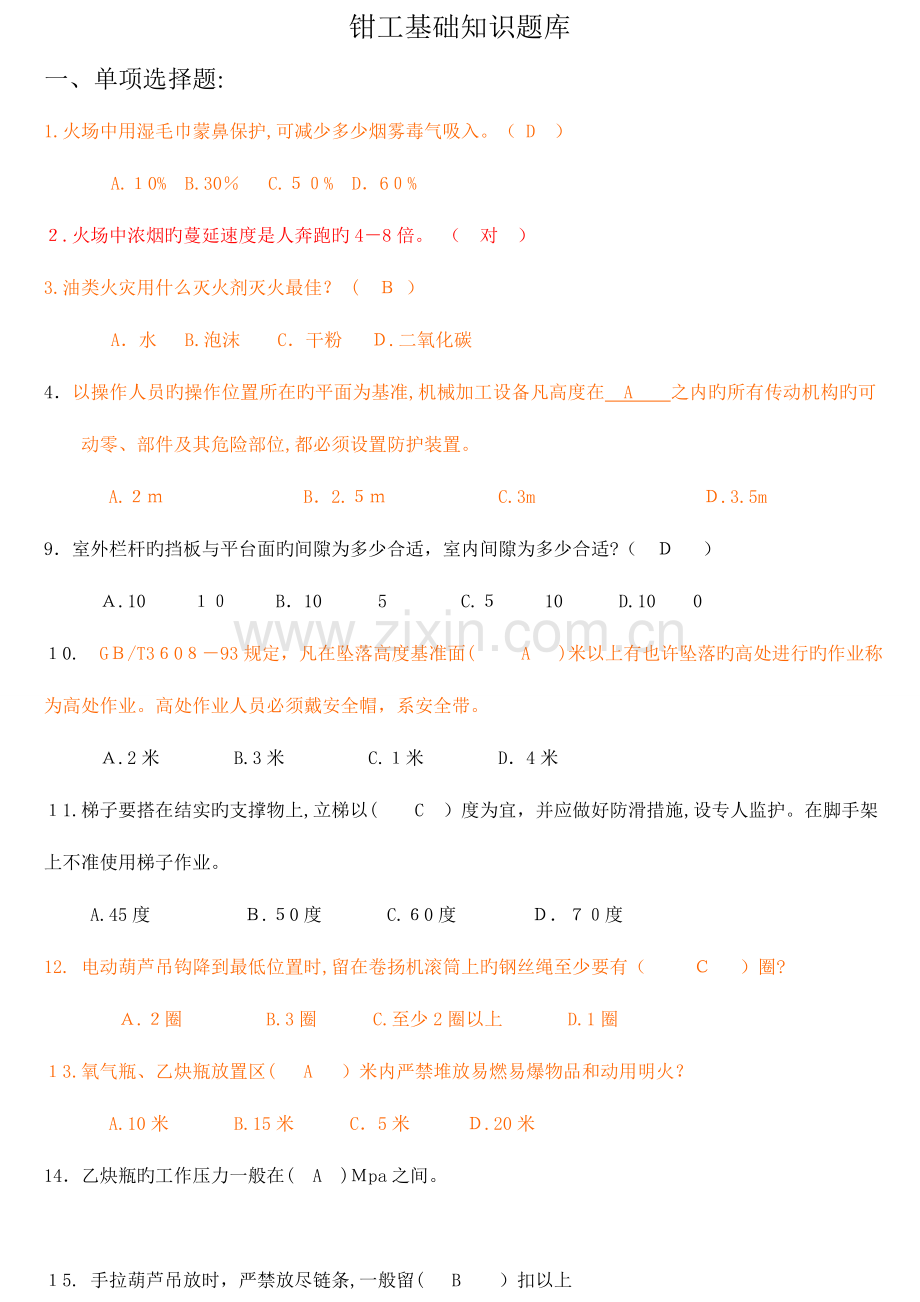 2023年钳工初级工理论考试题库.doc_第1页