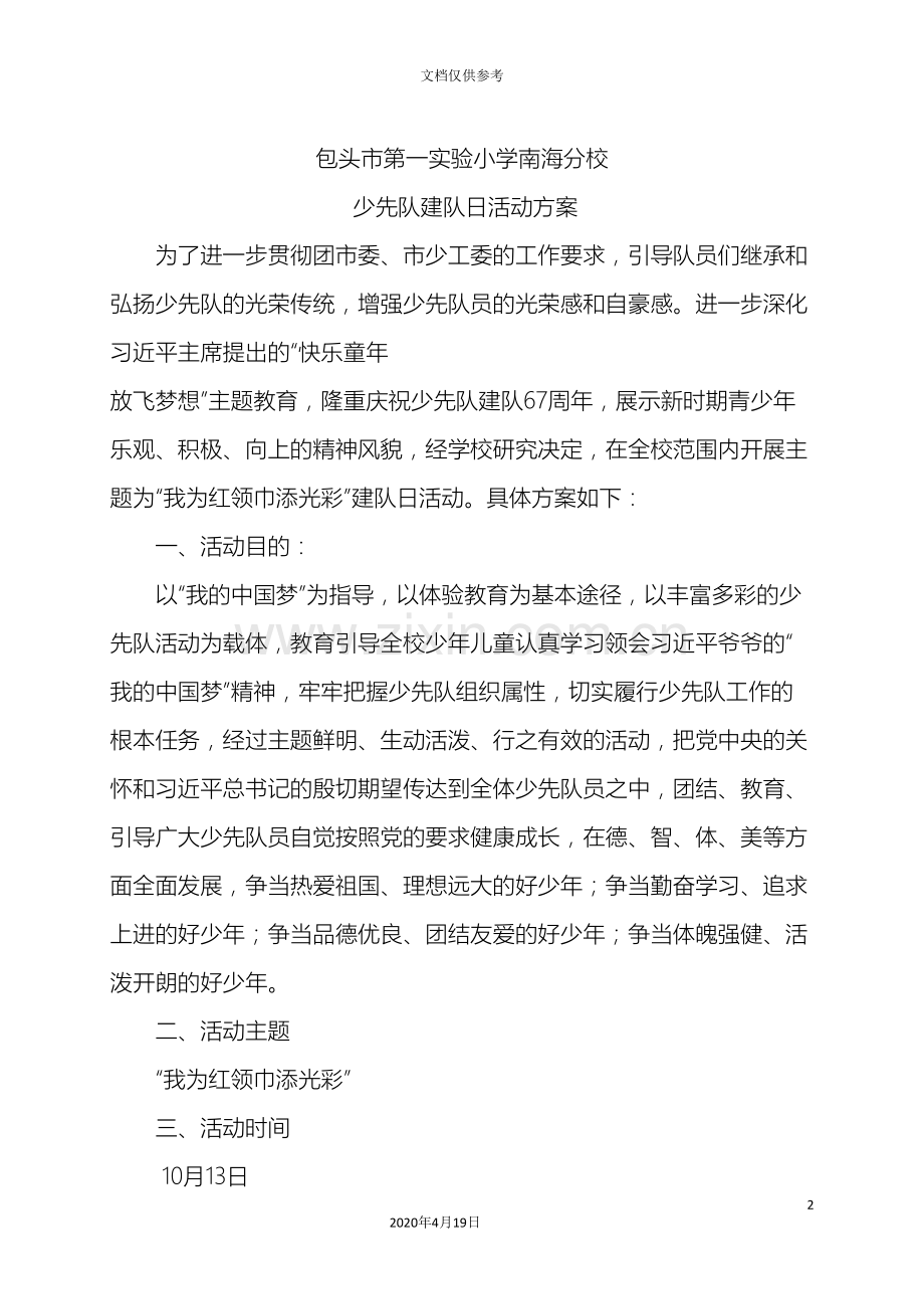 少先队建队日活动方案.doc_第2页