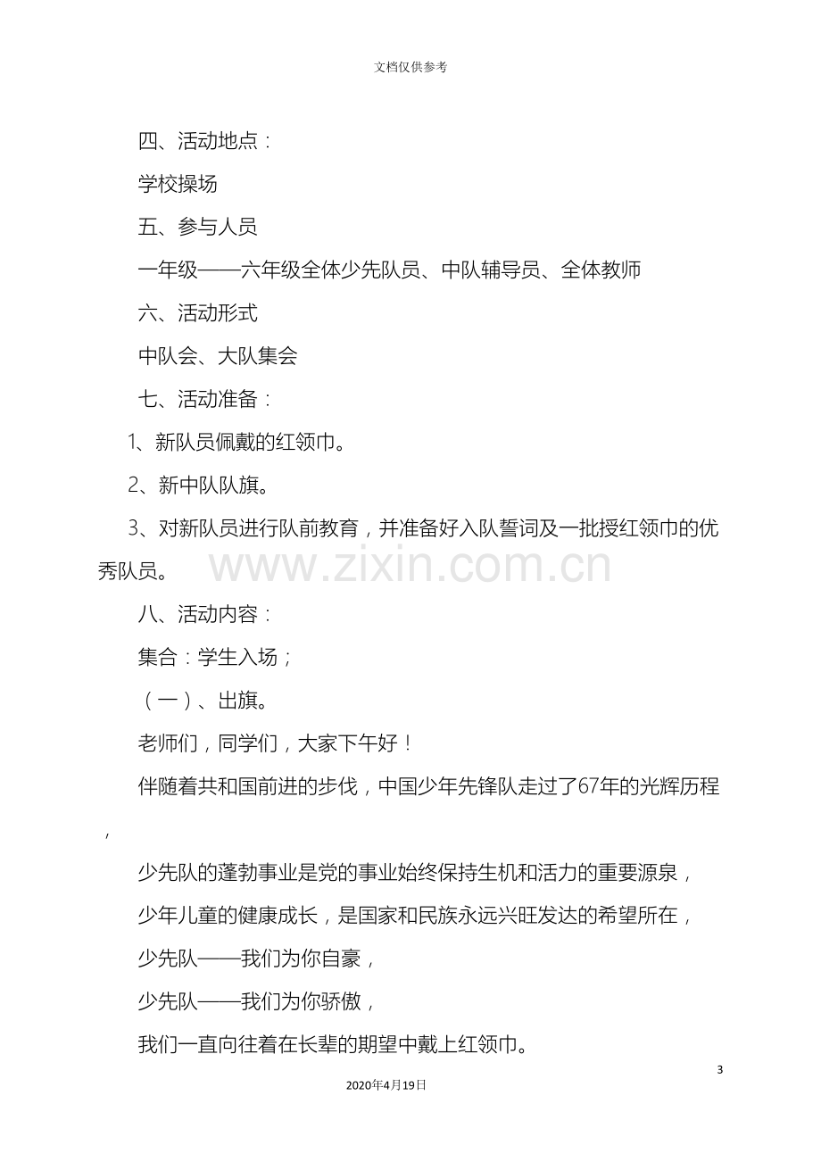 少先队建队日活动方案.doc_第3页