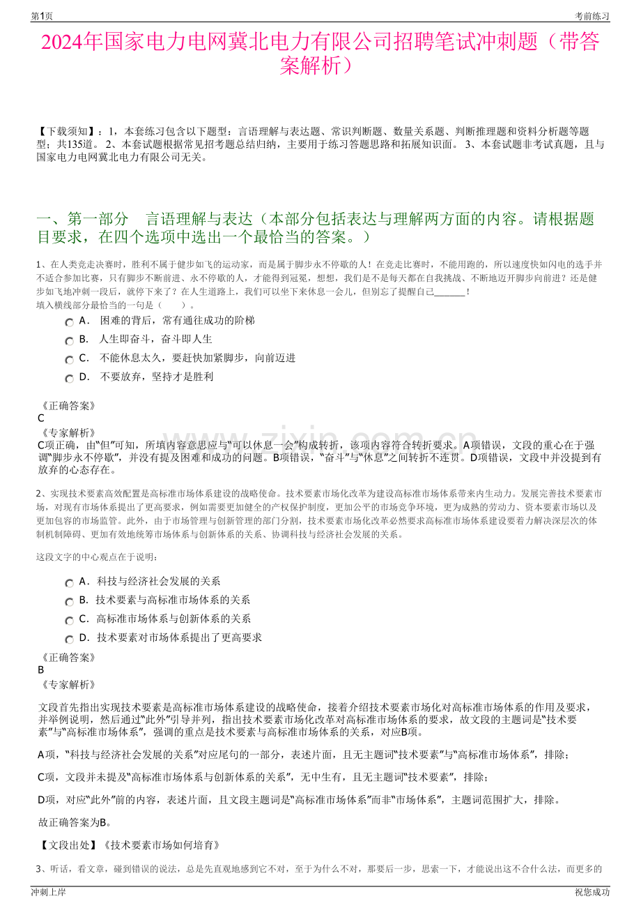 2024年国家电力电网冀北电力有限公司招聘笔试冲刺题（带答案解析）.pdf_第1页