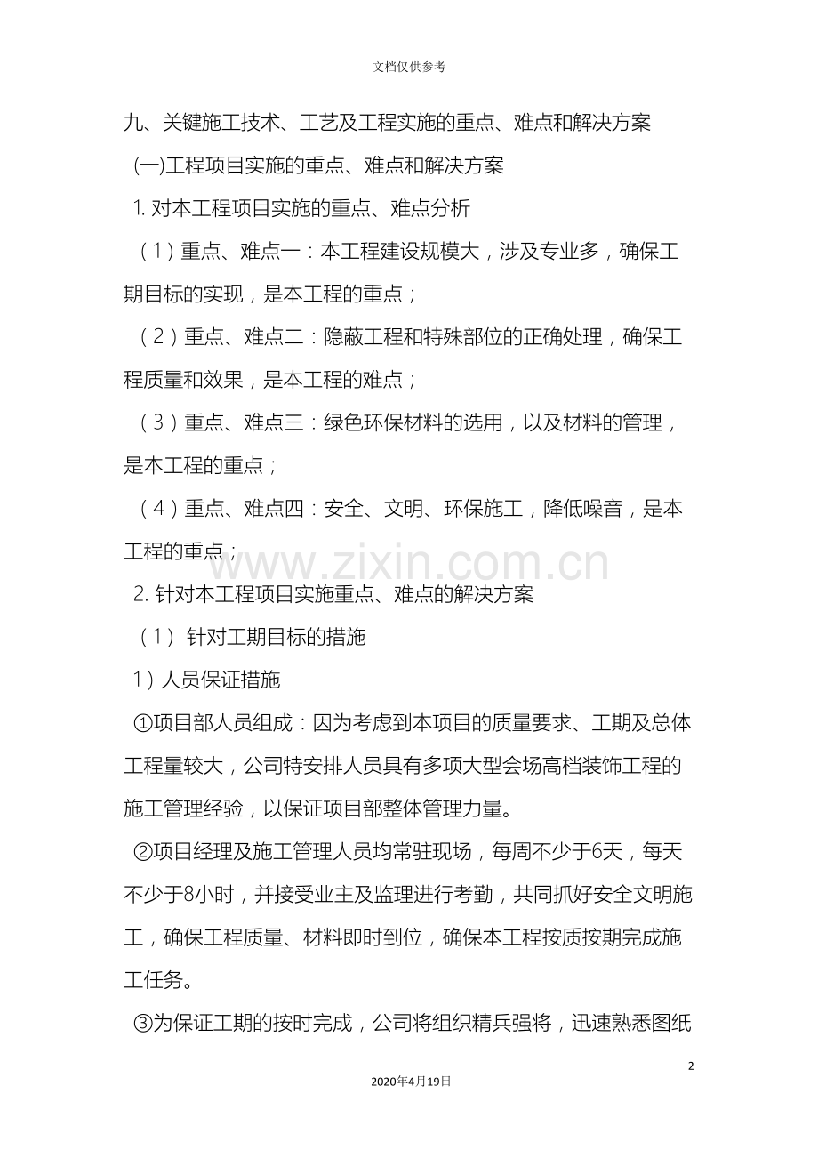 关键施工技术工艺及工程实施的重点难点和解决方案.doc_第2页