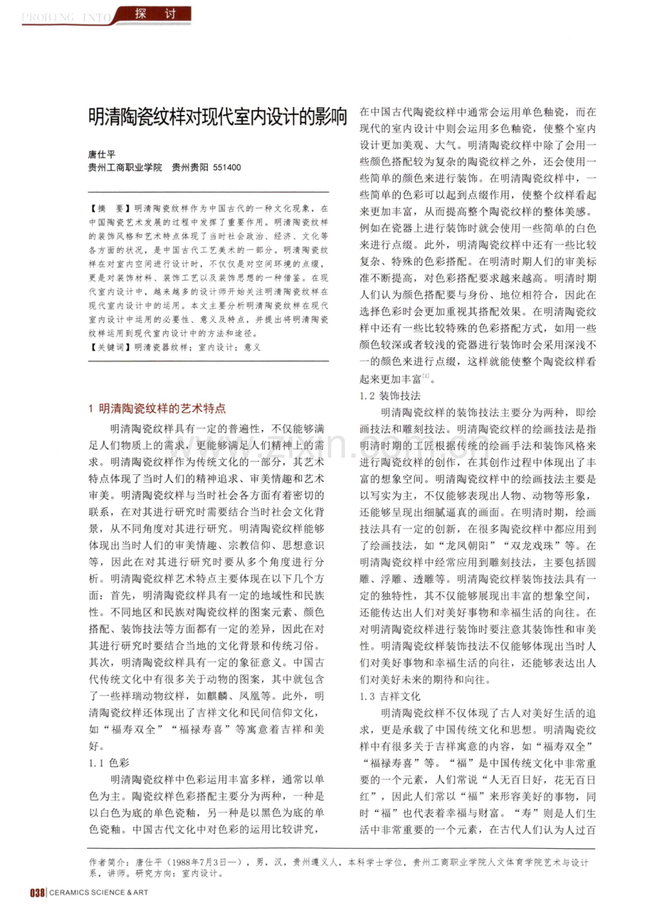 明清陶瓷纹样对现代室内设计的影响.pdf_第1页